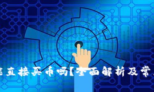 tpWallet能直接买币吗?全面解析及常见问题解答