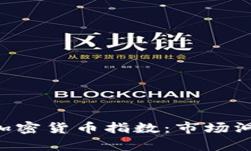 深入探讨HFR加密货币指数：市场洞察与投资策略