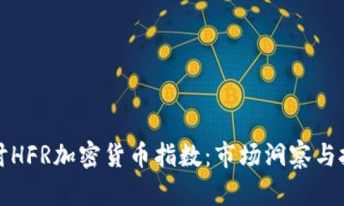 深入探讨HFR加密货币指数：市场洞察与投资策略