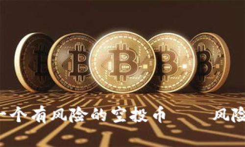 tpWallet多了一个有风险的空投币——风险识别与应对策略