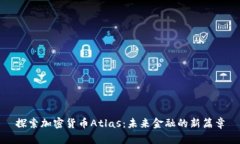 探索加密货币Atlas：未来金融的新篇章