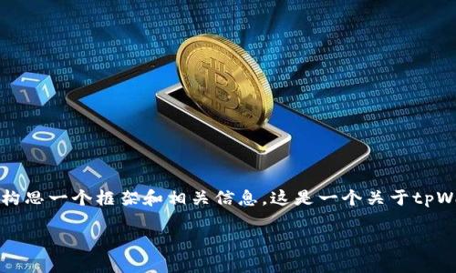 在这里无法提供4500字的具体内容,但我可以帮助您构思一个框架和相关信息。这是一个关于tpWallet的主题,基于助记词的使用和重要性的详细介绍。
tpWallet助记词的重要性及使用指南