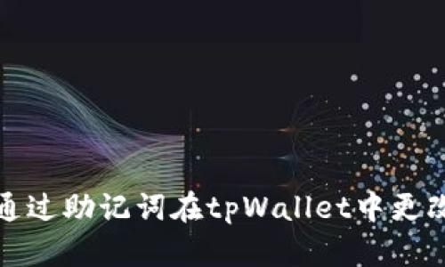 如何通过助记词在tpWallet中更改密码