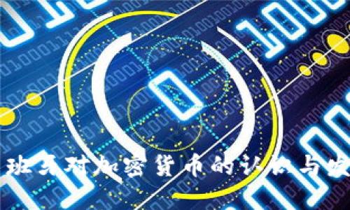 西班牙对加密货币的认识与发展