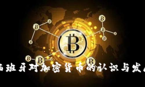 西班牙对加密货币的认识与发展