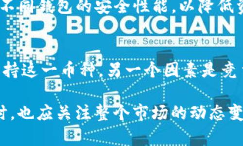   探讨tpWallet对狗狗币的支持与兼容性 / 
 guanjianci tpWallet, 狗狗币, 数字钱包 /guanjianci 

在数字货币的世界中，各种钱包应用为用户提供了不同的功能与服务。tpWallet作为一个逐渐受到关注的数字钱包，很多用户在使用之前常常会有疑问：tpWallet是否能够支持狗狗币（Dogecoin）及其他数字资产？本篇文章将详细探讨这一问题，并探究tpWallet的功能和特点，帮助用户在选择数字钱包时做出明智的决策。

tpWallet简介
tpWallet是一款兼具了安全性与易用性的数字资产钱包，它支持多种虚拟货币的存储与管理。tpWallet的用户界面友好，便于新手及有经验的用户使用。该钱包的开发团队注重用户体验，提供了一系列功能，如交易所汇率查询、资产实时监控、便捷的资金转账等。使用tpWallet，用户可以方便地管理自己的数字资产，保障其交易的安全性。

狗狗币的背景与特点
狗狗币最初由程序员比利·马可斯（Billy Markus）和杰克逊·帕尔默（Jackson Palmer）于2013年创建，起初是作为一种玩笑币而存在。然而，随着时间的推移，狗狗币逐渐获得了广泛的认可，成为了加密货币市场的重要组成部分。狗狗币的最大特点是其低交易费用和快速的交易确认时间，这使得它特别适合小额支付和小额转账。

tpWallet是否支持狗狗币
根据tpWallet的官方说明和用户反馈，我们了解到tpWallet目前并不支持狗狗币的存储和交易。这意味着，如果你是一名狗狗币的持有者，您可能需要寻找其他支持狗狗币的数字钱包来管理您的资产。

虽然tpWallet在许多方面表现出色，但其对特定币种的支持不尽如人意。在数字货币市场中，钱包的兼容性是一个非常重要的考虑因素，尤其是在投资者希望多样化其投资组合时。而tpWallet对于狗狗币的缺失可能会导致一些用户流失。此时，用户需要考虑自己的需求，寻找那些能够满足自己投资策略的数字钱包。

选择合适的钱包的重要性
在选择数字资产钱包时，用户应该关注多个方面，包括安全性、用户体验、支持的币种、费用结构等。不论是tpWallet还是其他钱包，确保其支持您所持有的所有币种是选择过程中的重要一步。用户应当提前研究和对比，以找到最符合自身需求的产品。

可能相关的问题
ol
litpWallet为何不支持狗狗币？/li
li狗狗币用户如何选择其他钱包？/li
li狗狗币的市场前景如何？/li
li数字钱包安全性如何保障？/li
litpWallet未来是否会支持狗狗币？/li
/ol

tpWallet为何不支持狗狗币？
tpWallet之所以不支持狗狗币，主要受制于几个因素。首先，开发团队在建立钱包时，需要对支持的数字资产进行评估。狗狗币的市场影响力虽然逐渐增加，但在选择支持项目时，tpWallet可能更侧重于主流或者更为稳定的币种，以提供更好地服务。其次，整合不同币种带来的技术挑战也是开发团队需要考虑的因素。数字货币的不同技术架构要求钱包进行多方位的兼容与更新，而这无疑会增加维护成本。

此外，狗狗币相较于其他一些主流货币如比特币和以太坊，可能在支付链、用户基础和活跃度上面临一定挑战。考虑到这些因素，tpWallet或许更希望集中资源在其他更具潜力或市场需求的币种上。同时，钱包的设计和开发也有可能受到团队核心理念的影响，若其愿景在于特定类型的币种，那么狗狗币的缺失也在情理之中。

狗狗币用户如何选择其他钱包？
对于狗狗币的用户而言，选择其他钱包时需要注意几个关键因素。首先，用户应该优先考虑钱包的安全性。确保钱包提供多重安全验证功能，并具有良好的用户评测与反馈，能够有效防止资产被盗或丢失。同时，支持多种币种也是一个重要考量指标，许多用户会希望能在同一个钱包中管理不同的数字资产，这样能便于投资组合的管理。

另一个关键因素是用户体验。钱包的界面友好与否，操作是否简单，也是影响用户选择的重要因素。复杂的操作流程可能会导致用户流失。此外，查看关于支持狗狗币的钱包的社区反馈很重要，能够找到志同道合的用户，分享经验与问题，获得更好地支持。在选择过程中，用户可以参考一些评测网站及相关论坛，获取到更多客观的信息和反馈。

狗狗币的市场前景如何？
狗狗币的市场前景一直是投资者关注的焦点之一。由于其社区的强大支持及其在社交媒体上的曝光，狗狗币的价格波动性较大，是一种高风险高收益的投资选择。尽管面临市场竞争和法律法规的影响，狗狗币在某些场合仍能展现出良好的增值能力。

随着越来越多的人开始接触和接受加密货币，狗狗币背后支持的社区文化以及对小额交易的适应能力，可能在未来为其带来更大的市场份额。然而，投资者在参与之前，也需要深入了解市场趋势及相应的风险，不应盲目跟风。

数字钱包安全性如何保障？
对于数字钱包而言，安全性是一项至关重要的指标，尤其在面对不断增加的网络攻击与技术挑战时。数字钱包安全性保障的手段主要包含多重验证设计、私钥管理、密钥加密技术等。具体来说，用户可以通过选择支持双因素认证（2FA）、生物识别认证的数字钱包来增强其安全性。此外，存根和备份措施也是保护资产的重要环节。在使用任何数字钱包时，用户都须对自己的私钥保持高度的警觉和管理，不可随意泄露他人。

当然，钱包服务提供商也应承担起相应的责任，确保其产品能够抵御潜在的攻击。加强数据加密、定期进行安全审计、保持升级和修复漏洞等，都是有效的安全管理措施。总的来说，用户在选择钱包时，务必要审慎评估不同钱包的安全性能，以降低资产安全风险。

tpWallet未来是否会支持狗狗币？
关于tpWallet未来是否会支持狗狗币的问题，至今仍无确切的答案。市场的变化及用户需求的增长，可能会影响tpWallet的决定。如果用户对狗狗币的需求持续增加，tpWallet可能会考虑进行技术升级与发展，来支持这一币种。另一个因素是竞争压力，随着其他钱包如火如荼的发展满足用户需求，tpWallet可能会在未来做出相应调整。在这个快速变化的数字货币市场，用户的声音是至关重要的，只有通过不断的反馈与交流，tpWallet才能更好地作出决策。

总结来说，选择合适的数字钱包时，应根据自己的需求与市场变化来进行综合考量。tpWallet虽然在当前不支持狗狗币，但它在数字资产管理中依然具备许多优良的特点。用户在寻求更好的数字资产管理体验的同时，也应关注整个市场的动态变化，从而做出最明智的决策。