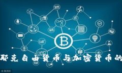 : 哈耶克自由货币与加密货币的探索