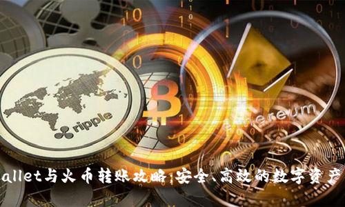 tpWallet与火币转账攻略：安全、高效的数字资产管理