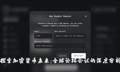 探索加密货币未来:全球论坛会议的深度分析