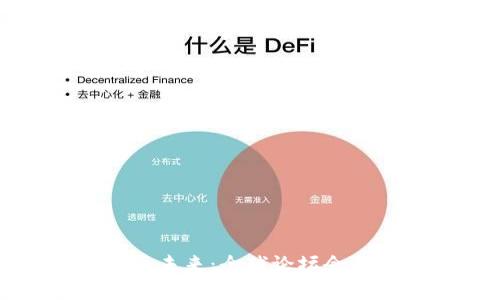探索加密货币未来:全球论坛会议的深度分析