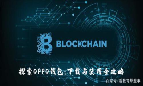 探索OPPO钱包：下载与使用全攻略