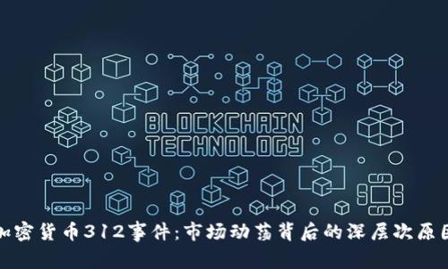 加密货币312事件:市场动荡背后的深层次原因