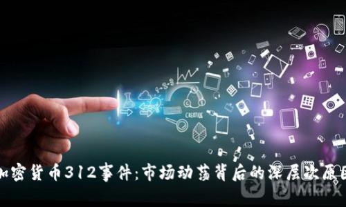 加密货币312事件:市场动荡背后的深层次原因