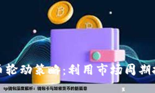 加密货币轮动策略:利用市场周期投资收益