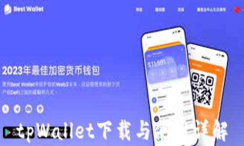 
tpWallet下载与使用详解