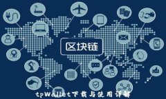 tpWallet下载与使用详解