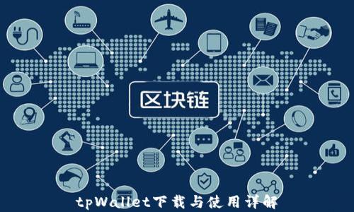 
tpWallet下载与使用详解