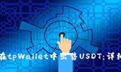 如何在tpWallet中出售USDT：详细指南