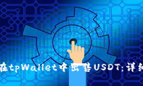 如何在tpWallet中出售USDT：详细指南