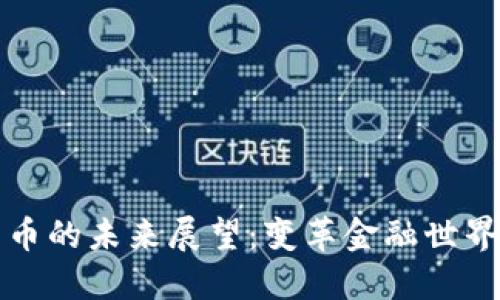 加密货币的未来展望:变革金融世界的力量