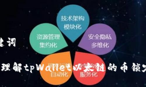 和关键词

 深入理解tpWallet以太链的币锁定机制