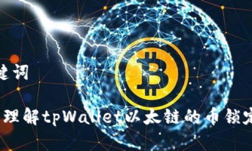 和关键词

 深入理解tpWallet以太链的币锁定机制