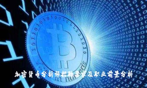 加密货币分析师招聘要求及职业前景分析