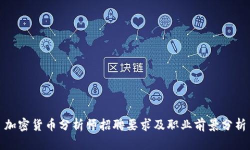 加密货币分析师招聘要求及职业前景分析