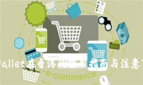 tpWallet在香港的使用指南与注意事项