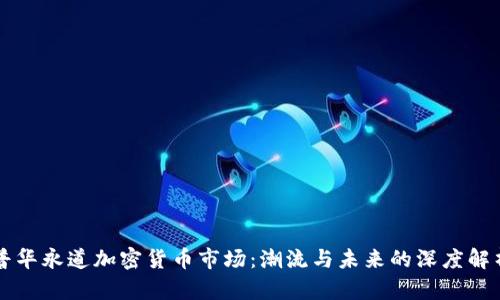 普华永道加密货币市场:潮流与未来的深度解析
