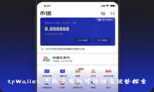 tpWallet：离线使用的可能性与优势探索