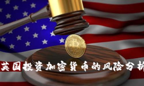 英国投资加密货币的风险分析