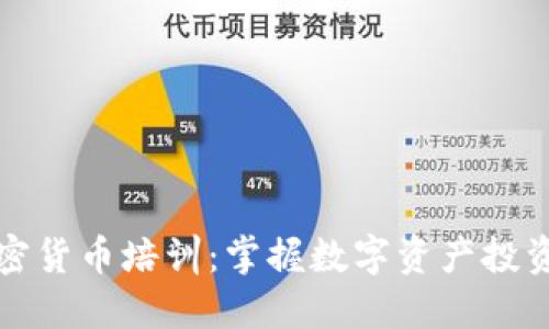 伦敦加密货币培训:掌握数字资产投资的未来