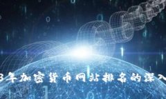 2023年加密货币网站排名的深入分析