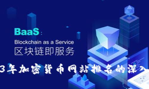 2023年加密货币网站排名的深入分析