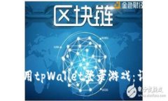 如何使用tpWallet登录游戏：详细指南
