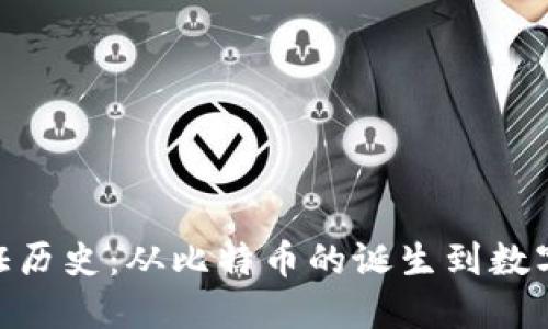 加密货币见证历史：从比特币的诞生到数字经济的崛起