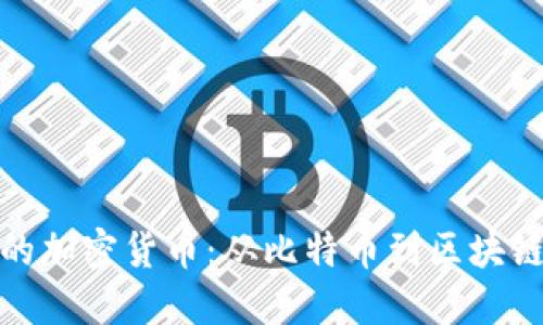 早期的加密货币:从比特币到区块链革命