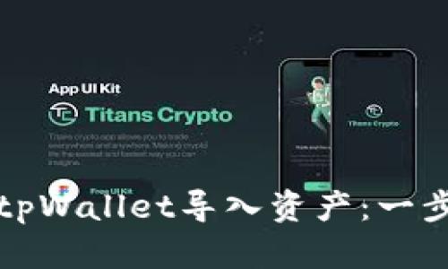 如何在tpWallet导入资产：一步步指导