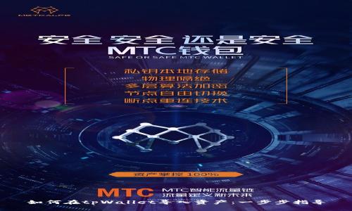 如何在tpWallet导入资产：一步步指导