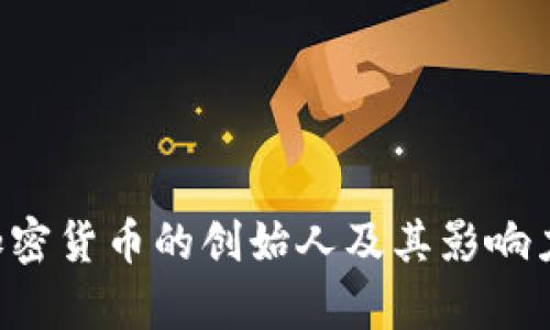 SLP加密货币的创始人及其影响力解析