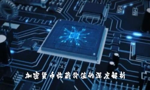 加密货币收藏价值的深度解析