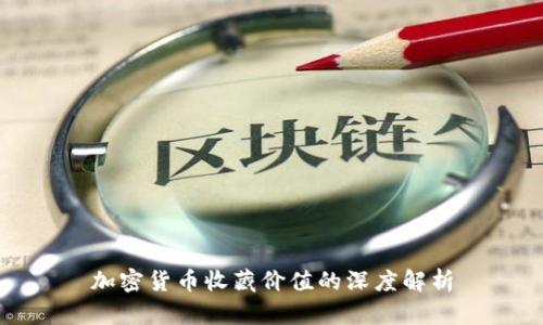 加密货币收藏价值的深度解析