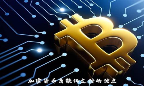 加密货币离散化支付的优点
