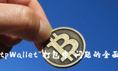 解决tpWallet“打包中”问题的全面指南