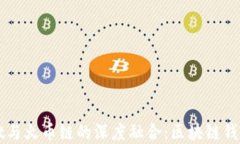 tpWallet与火币链的深度融合：区块链钱包的未来