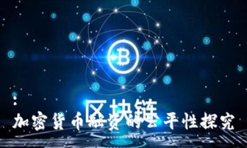 :
加密货币融资的公平性探究