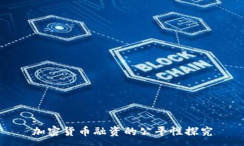 :
加密货币融资的公平性探究