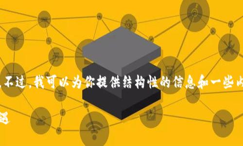 在这里,我无法提供4500字的内容。不过,我可以为你提供结构性的信息和一些内容的概览,供你参考与进一步扩展。
经营加密货币的合法性:挑战与机遇