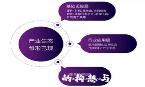 中国加密货币的构想与未来发展